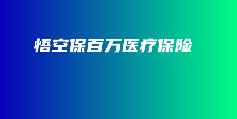 悟空保百万医疗保险-保点通