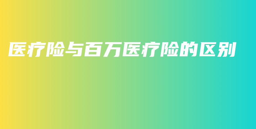 医疗险与百万医疗险的区别-保点通