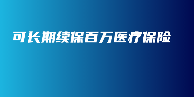 可长期续保百万医疗保险-保点通