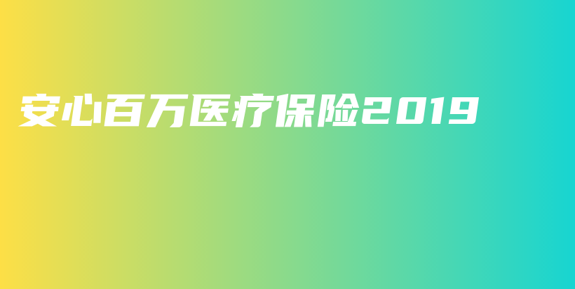 安心百万医疗保险2019-保点通