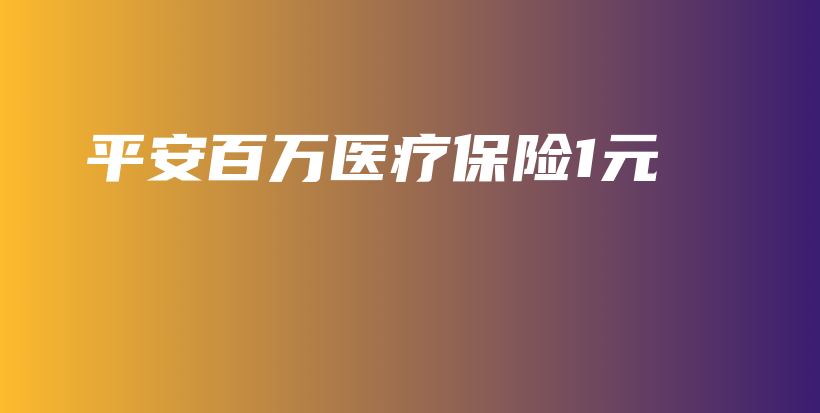 平安百万医疗保险1元-保点通