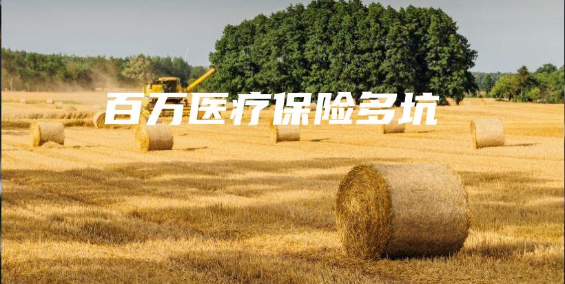 百万医疗保险多坑-保点通