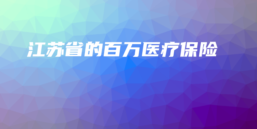 江苏省的百万医疗保险-保点通