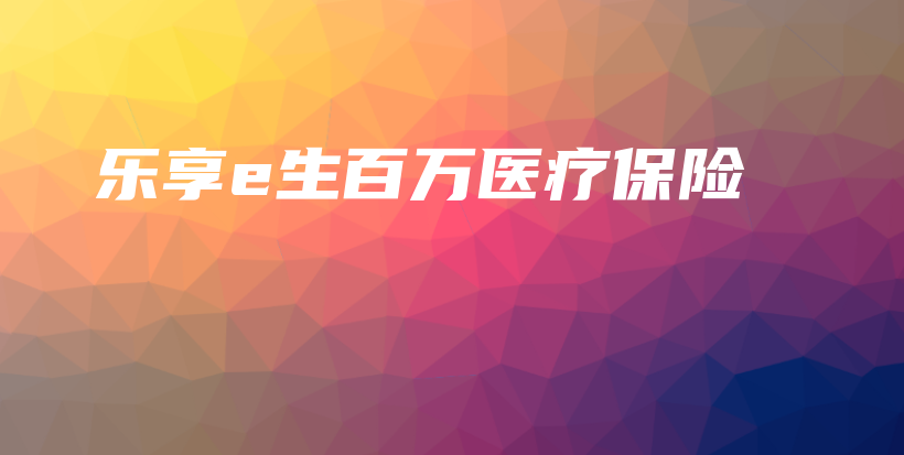 乐享e生百万医疗保险-保点通