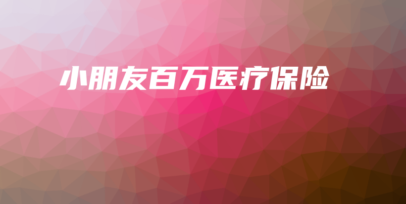 小朋友百万医疗保险-保点通