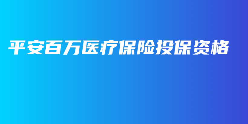 平安百万医疗保险投保资格-保点通