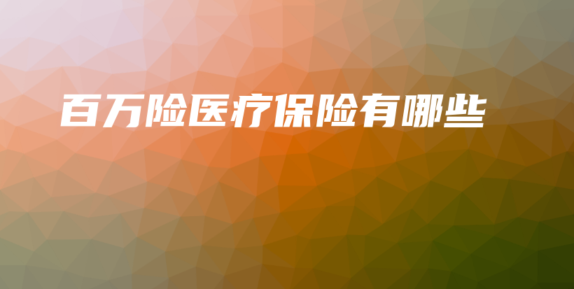 百万险医疗保险有哪些-保点通