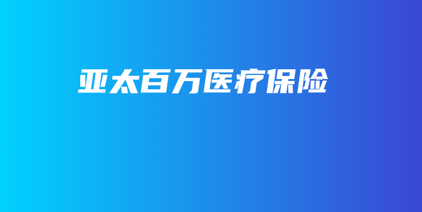 亚太百万医疗保险-保点通
