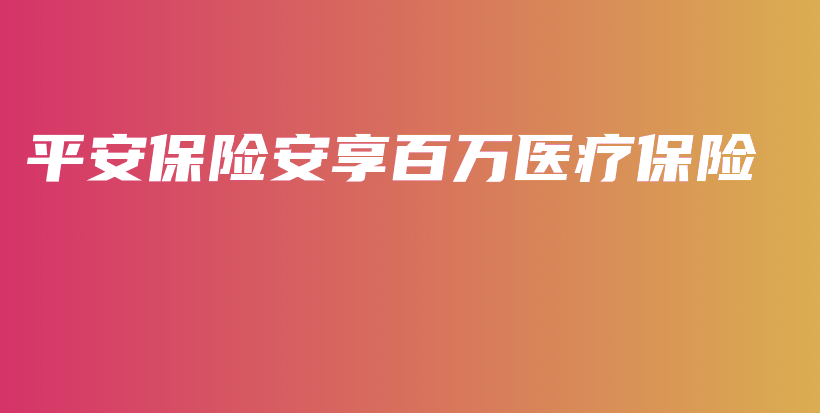 平安保险安享百万医疗保险-保点通