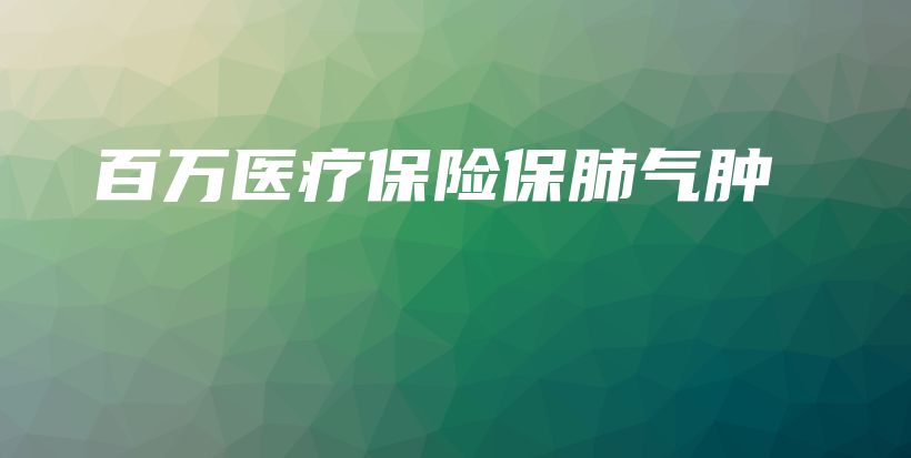 百万医疗保险保肺气肿-保点通