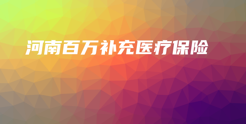 河南百万补充医疗保险-保点通