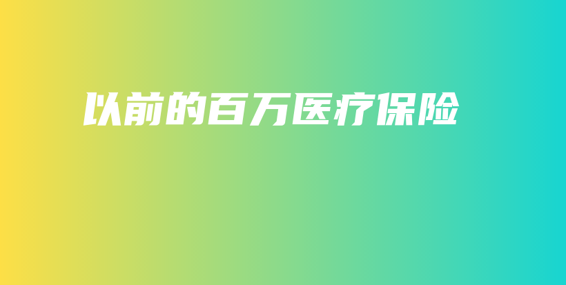 以前的百万医疗保险-保点通