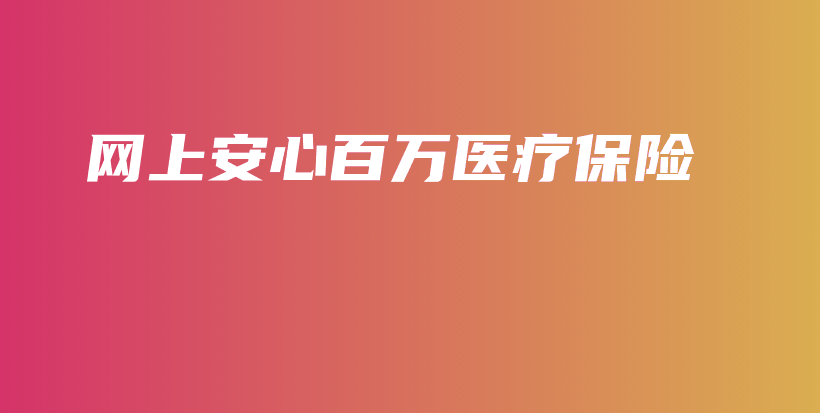 网上安心百万医疗保险-保点通