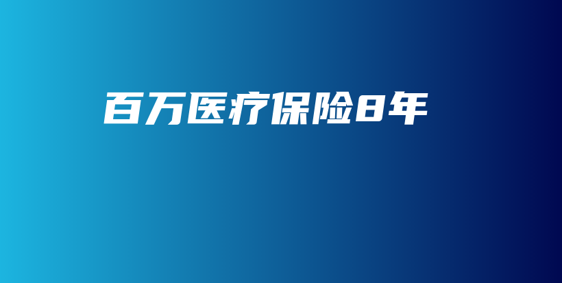 百万医疗保险8年-保点通