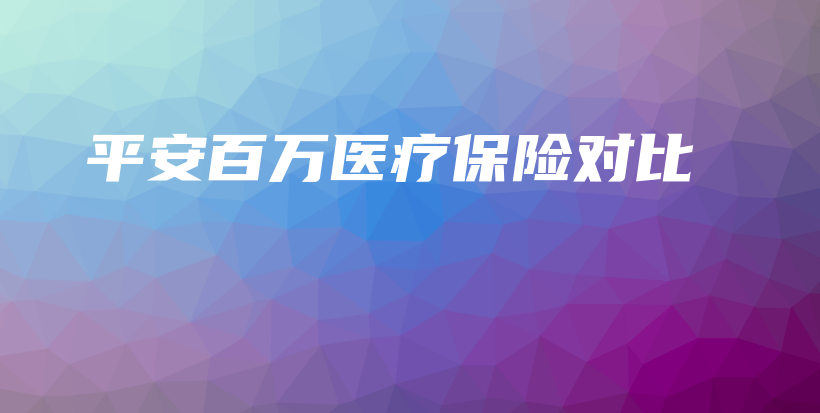 平安百万医疗保险对比-保点通