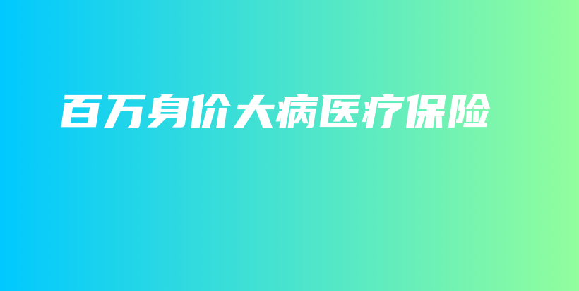 百万身价大病医疗保险-保点通