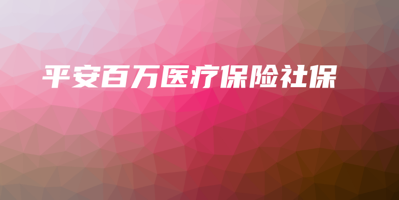 平安百万医疗保险社保-保点通