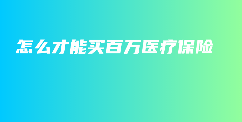 怎么才能买百万医疗保险-保点通