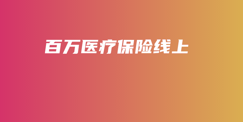 百万医疗保险线上-保点通