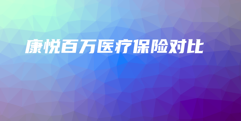 康悦百万医疗保险对比-保点通