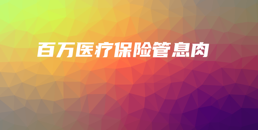 百万医疗保险管息肉-保点通