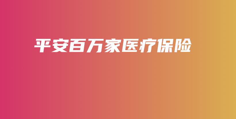 平安百万家医疗保险-保点通