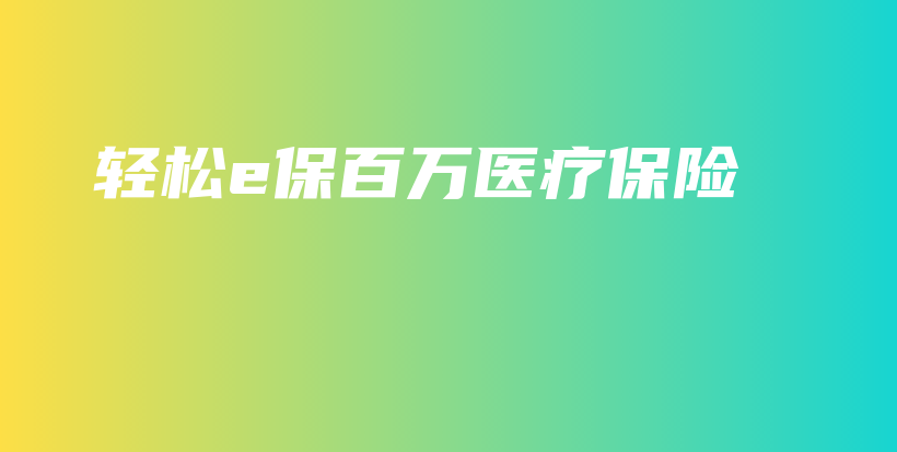 轻松e保百万医疗保险-保点通