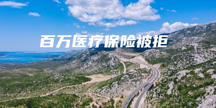 百万医疗保险被拒-保点通