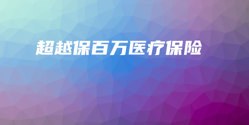 超越保百万医疗保险-保点通
