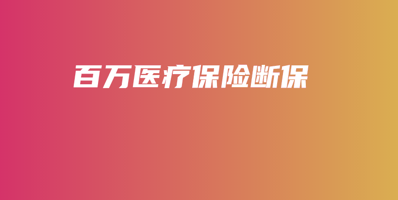百万医疗保险断保-保点通