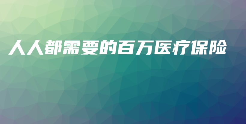人人都需要的百万医疗保险-保点通