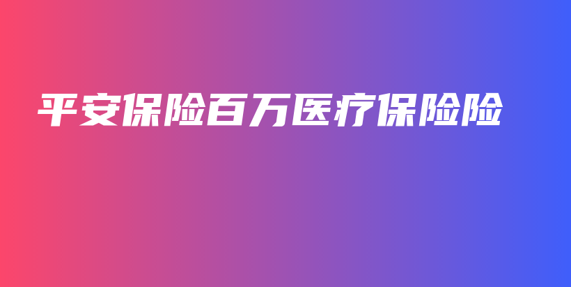 平安保险百万医疗保险险-保点通