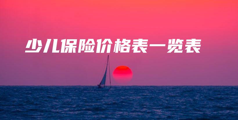 少儿保险价格表一览表-保点通