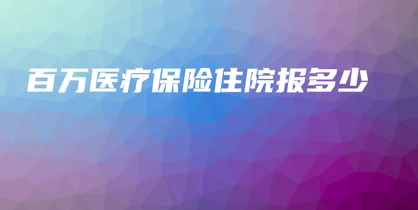 百万医疗保险住院报多少-保点通