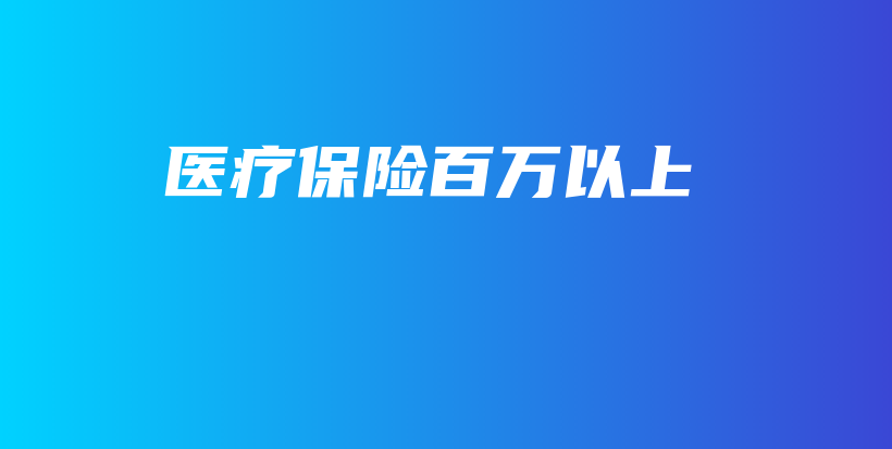 医疗保险百万以上-保点通