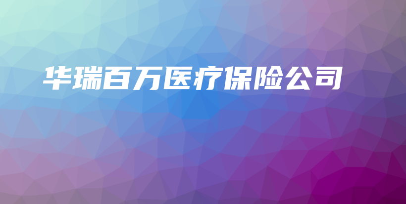 华瑞百万医疗保险公司-保点通