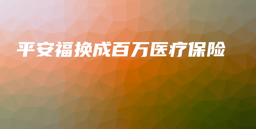 平安福换成百万医疗保险-保点通
