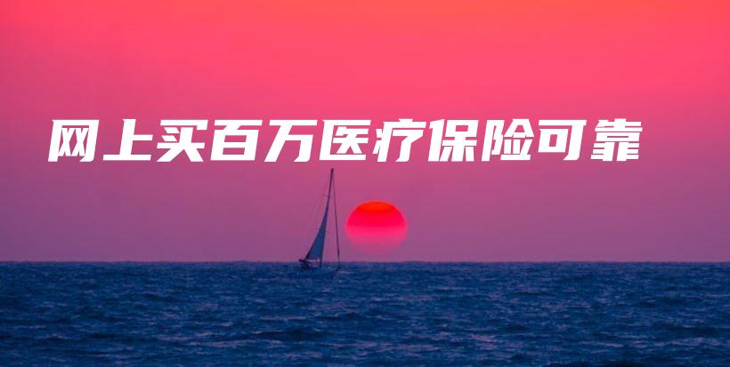 网上买百万医疗保险可靠-保点通