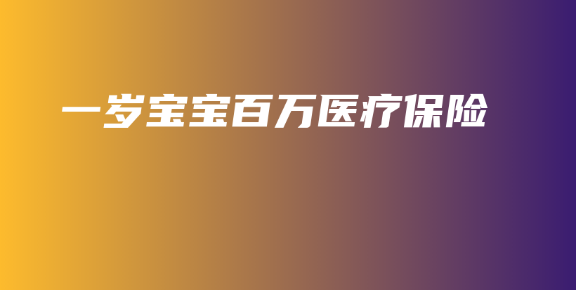 一岁宝宝百万医疗保险-保点通