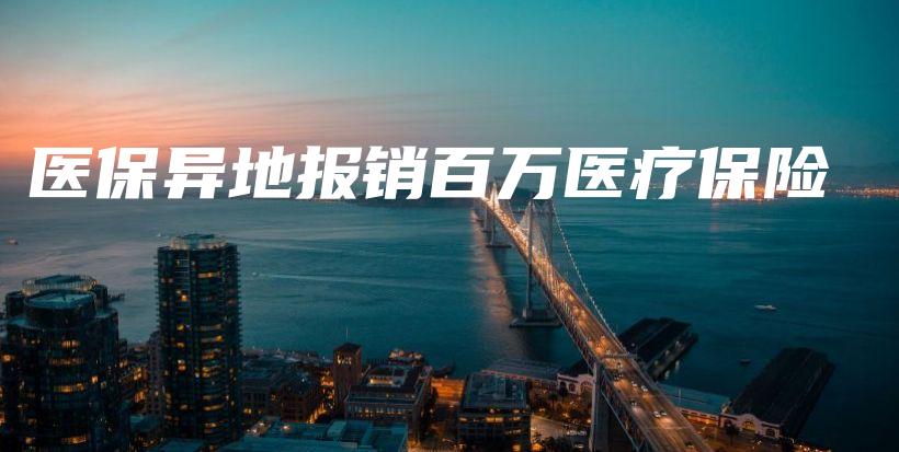 医保异地报销百万医疗保险-保点通