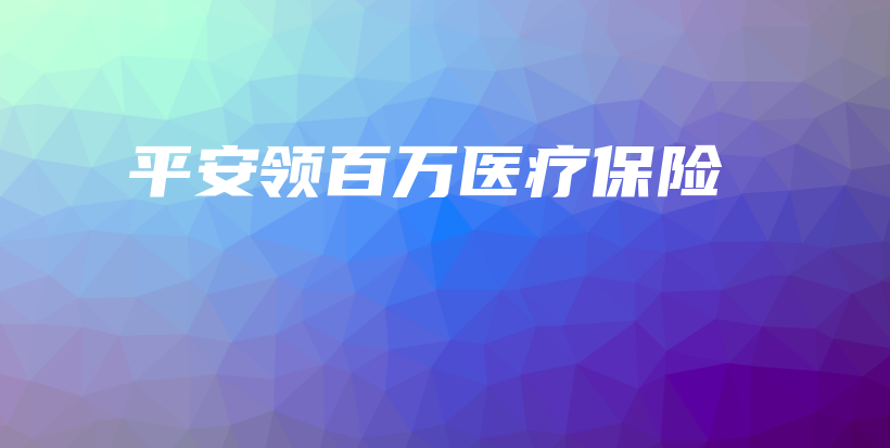 平安领百万医疗保险-保点通