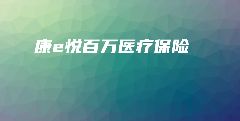 康e悦百万医疗保险-保点通