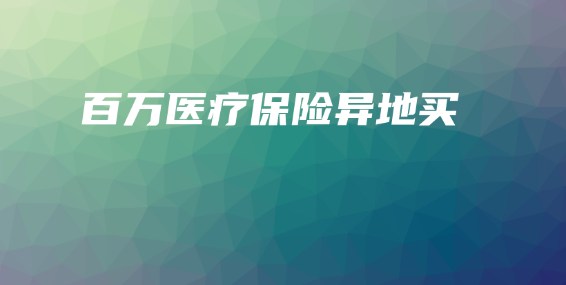 百万医疗保险异地买-保点通
