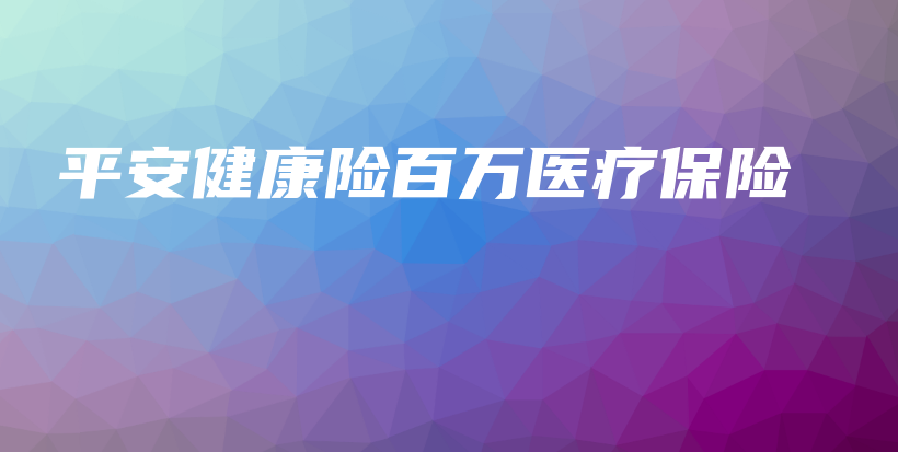 平安健康险百万医疗保险-保点通