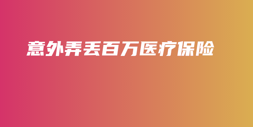 意外弄丢百万医疗保险-保点通