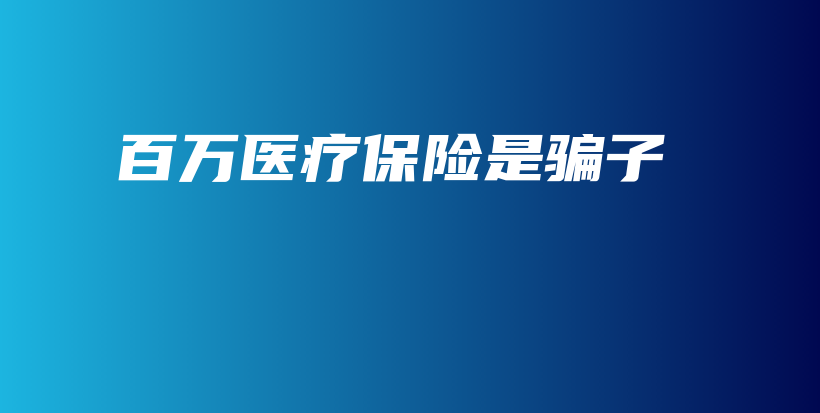 百万医疗保险是骗子-保点通