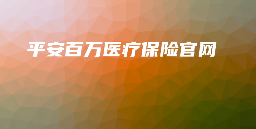 平安百万医疗保险官网-保点通