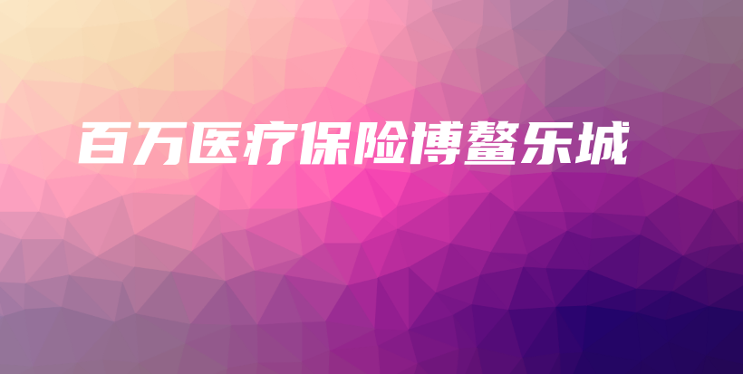 百万医疗保险博鳌乐城-保点通