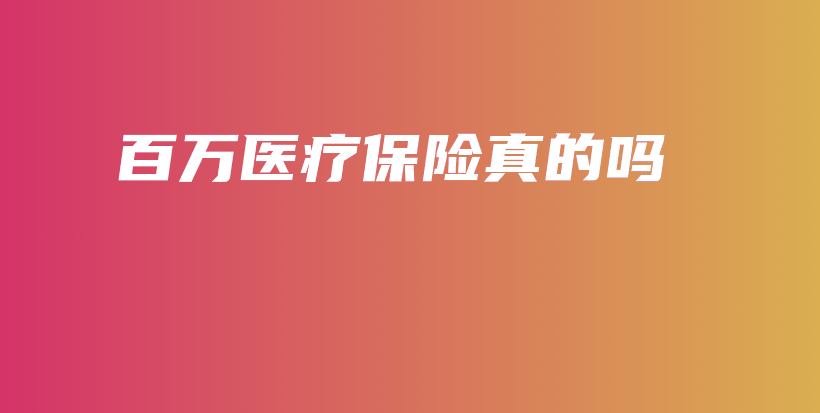 百万医疗保险真的吗-保点通