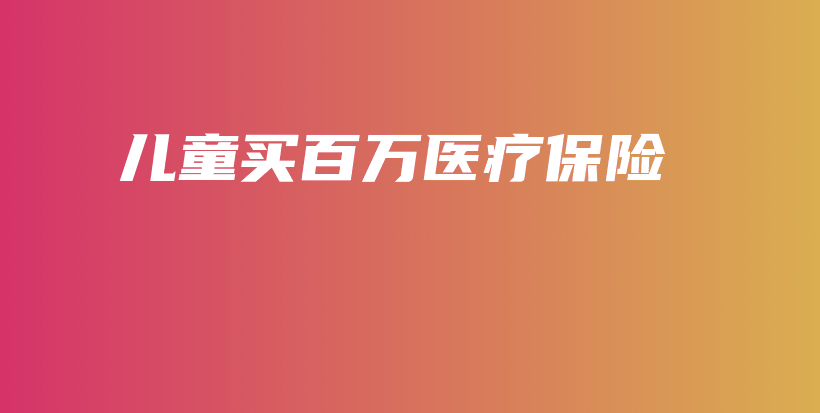 儿童买百万医疗保险-保点通